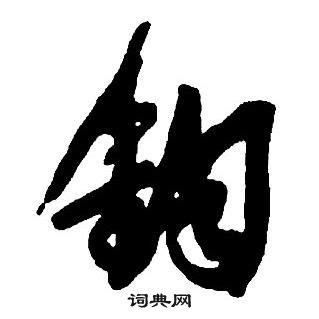 鈞名字|鈞字起名字，與鈞字有關的姓名